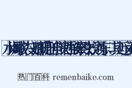 水调歌头文卿提刑自陕西按察改授河东，其近义词是什么意思的图片